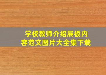 学校教师介绍展板内容范文图片大全集下载