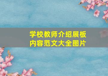 学校教师介绍展板内容范文大全图片