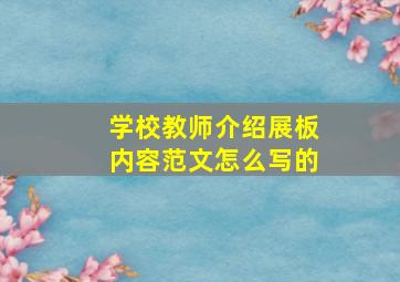 学校教师介绍展板内容范文怎么写的