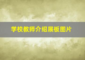 学校教师介绍展板图片