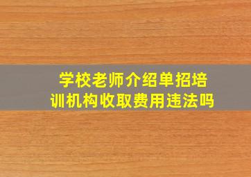 学校老师介绍单招培训机构收取费用违法吗