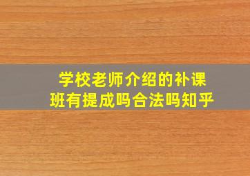 学校老师介绍的补课班有提成吗合法吗知乎