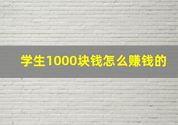 学生1000块钱怎么赚钱的