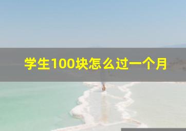 学生100块怎么过一个月