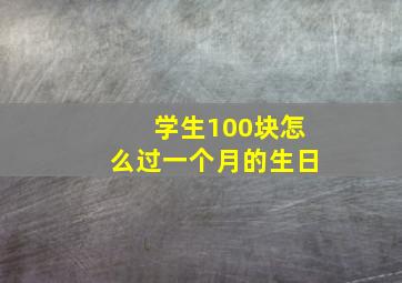 学生100块怎么过一个月的生日