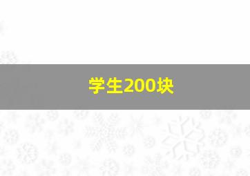 学生200块