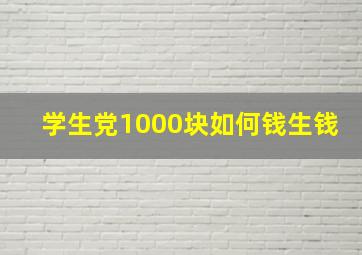 学生党1000块如何钱生钱