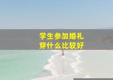 学生参加婚礼穿什么比较好