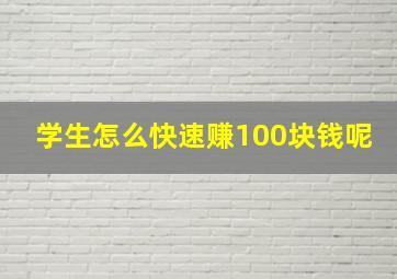 学生怎么快速赚100块钱呢