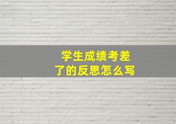 学生成绩考差了的反思怎么写