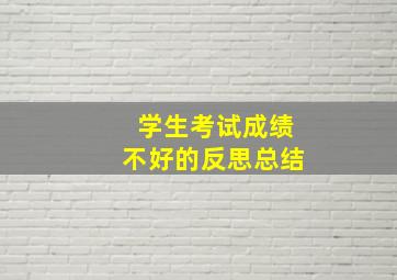 学生考试成绩不好的反思总结