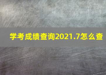 学考成绩查询2021.7怎么查