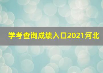 学考查询成绩入口2021河北