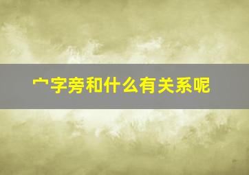 宀字旁和什么有关系呢