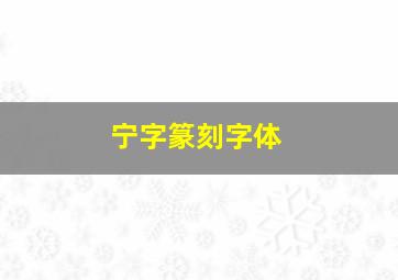 宁字篆刻字体