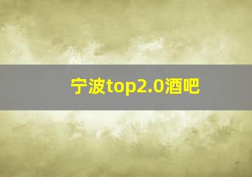 宁波top2.0酒吧