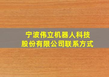 宁波伟立机器人科技股份有限公司联系方式