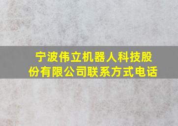 宁波伟立机器人科技股份有限公司联系方式电话