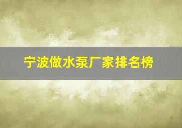 宁波做水泵厂家排名榜