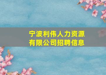 宁波利伟人力资源有限公司招聘信息