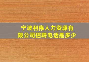 宁波利伟人力资源有限公司招聘电话是多少