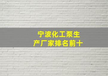 宁波化工泵生产厂家排名前十