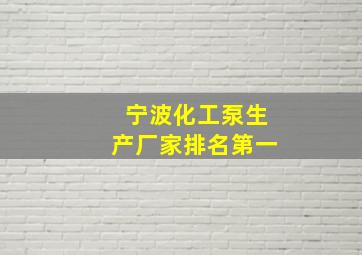 宁波化工泵生产厂家排名第一