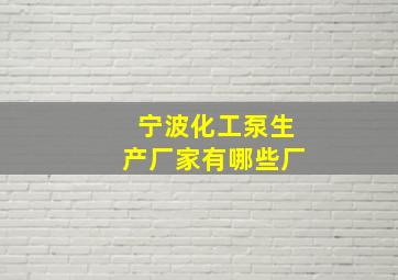 宁波化工泵生产厂家有哪些厂