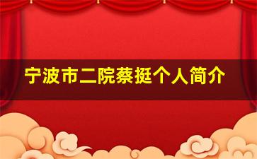 宁波市二院蔡挺个人简介