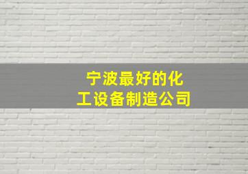 宁波最好的化工设备制造公司