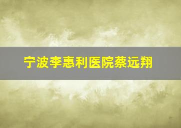 宁波李惠利医院蔡远翔