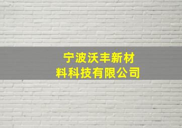 宁波沃丰新材料科技有限公司