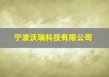 宁波沃瑞科技有限公司