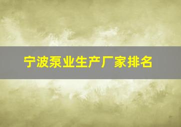 宁波泵业生产厂家排名