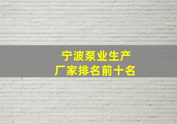 宁波泵业生产厂家排名前十名