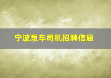 宁波泵车司机招聘信息