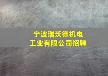 宁波瑞沃德机电工业有限公司招聘