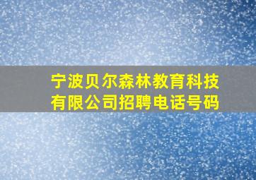 宁波贝尔森林教育科技有限公司招聘电话号码