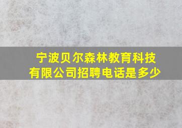 宁波贝尔森林教育科技有限公司招聘电话是多少