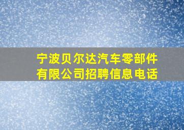 宁波贝尔达汽车零部件有限公司招聘信息电话