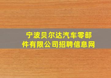 宁波贝尔达汽车零部件有限公司招聘信息网