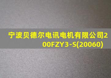 宁波贝德尔电讯电机有限公司200FZY3-S(20060)