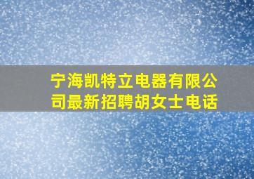 宁海凯特立电器有限公司最新招聘胡女士电话