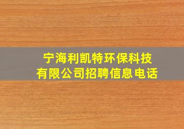 宁海利凯特环保科技有限公司招聘信息电话