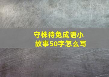 守株待兔成语小故事50字怎么写