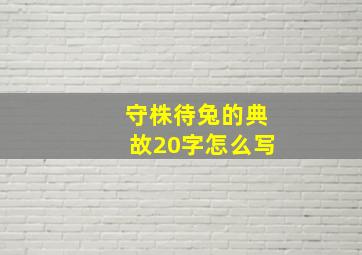 守株待兔的典故20字怎么写