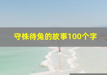 守株待兔的故事100个字