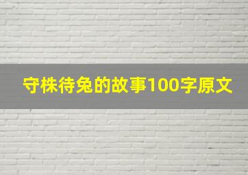 守株待兔的故事100字原文