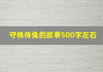 守株待兔的故事500字左右