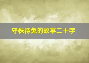 守株待兔的故事二十字